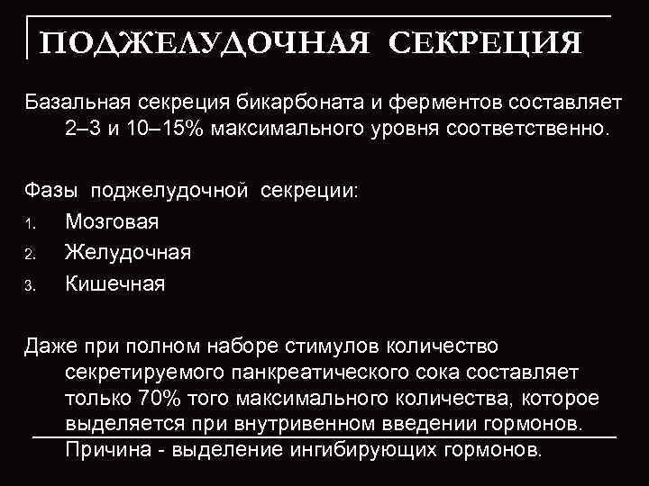  ПОДЖЕЛУДОЧНАЯ СЕКРЕЦИЯ Базальная секреция бикарбоната и ферментов составляет 2– 3 и 10– 15%