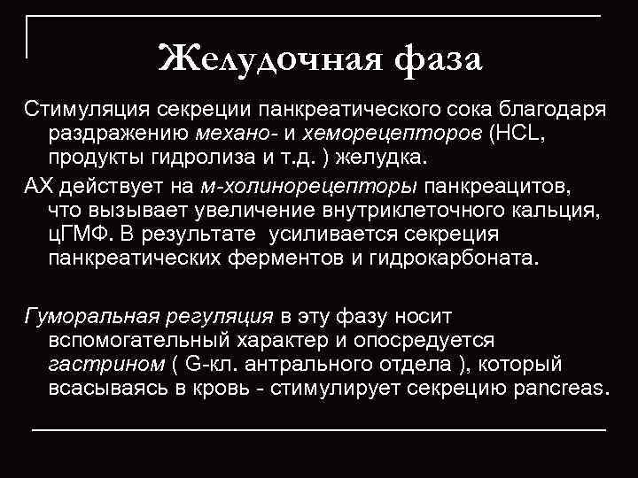   Желудочная фаза Стимуляция секреции панкреатического сока благодаря  раздражению механо- и хеморецепторов