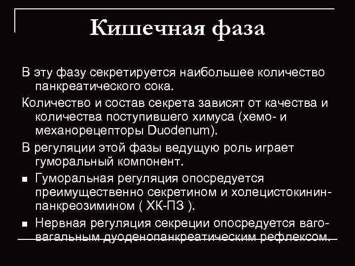    Кишечная фаза В эту фазу секретируется наибольшее количество  панкреатического сока.
