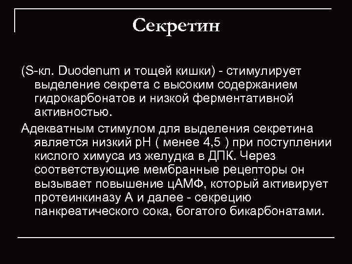    Секретин (S кл. Duodenum и тощей кишки)  стимулирует  выделение
