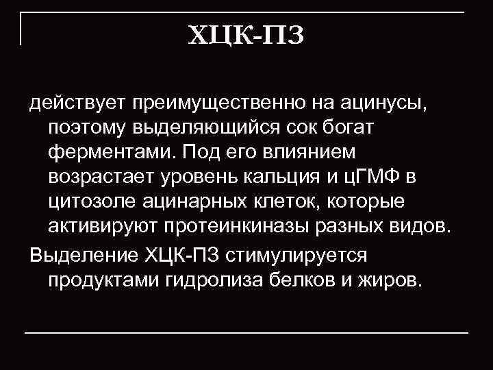     ХЦК-ПЗ действует преимущественно на ацинусы, поэтому выделяющийся сок богат 