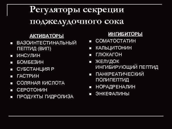   Регуляторы секреции  поджелудочного сока   АКТИВАТОРЫ    ИНГИБИТОРЫ