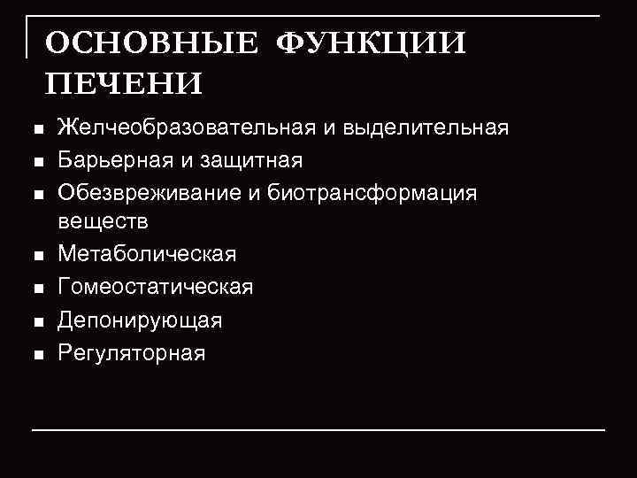 ОСНОВНЫЕ ФУНКЦИИ ПЕЧЕНИ n  Желчеобразовательная и выделительная n  Барьерная и защитная n