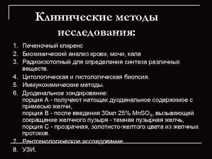   Клинические методы  исследования: 1. Печеночный клиренс 2. Биохимический анализ крови, мочи,