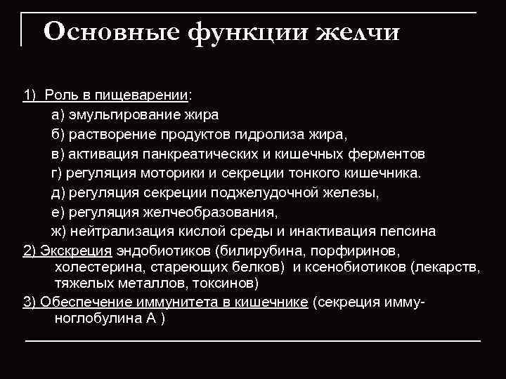  Основные функции желчи 1) Роль в пищеварении:   а) эмульгирование жира 