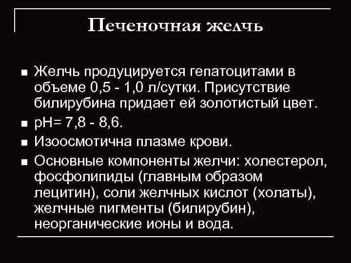   Печеночная желчь n  Желчь продуцируется гепатоцитами в объеме 0, 5 