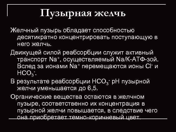    Пузырная желчь Желчный пузырь обладает способностью  десятикратно концентрировать поступающую в