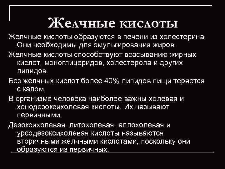    Желчные кислоты образуются в печени из холестерина. Они необходимы для эмульгирования