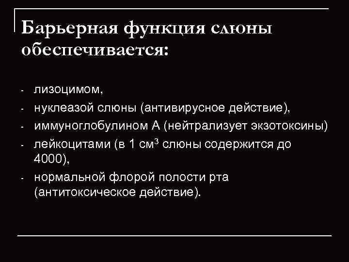 Барьерная функция слюны обеспечивается: лизоцимом,  нуклеазой слюны (антивирусное действие),  иммуноглобулином А (нейтрализует