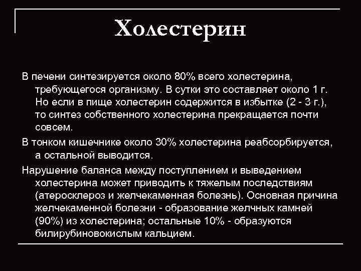    Холестерин В печени синтезируется около 80% всего холестерина, требующегося организму. В