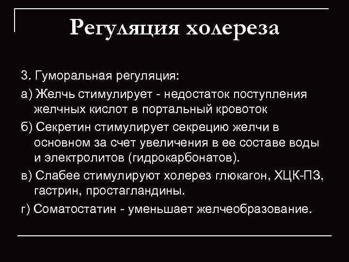   Регуляция холереза 3. Гуморальная регуляция:  а) Желчь стимулирует  недостаток поступления