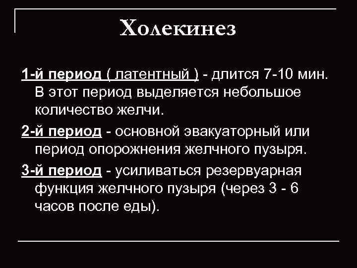    Холекинез 1 -й период ( латентный )  длится 7 10