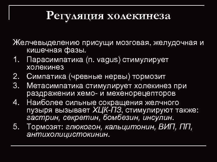   Регуляция холекинеза Желчевыделению присущи мозговая, желудочная и кишечная фазы. 1. Парасимпатика (n.