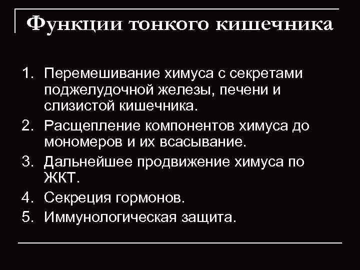 Функции тонкого кишечника 1. Перемешивание химуса с секретами поджелудочной железы, печени и слизистой кишечника.