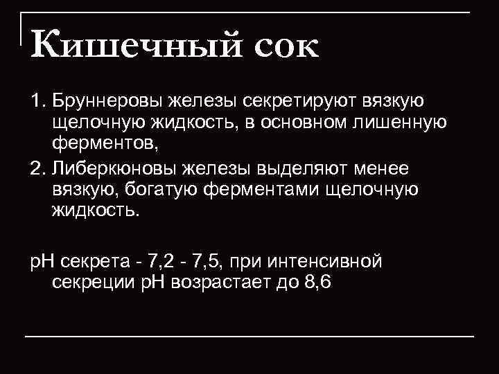 Кишечный сок 1. Бруннеровы железы секретируют вязкую щелочную жидкость, в основном лишенную ферментов, 