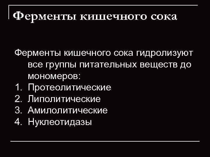 Ферменты кишечного сока гидролизуют все группы питательных веществ до мономеров: 1. Протеолитические 2. Липолитические