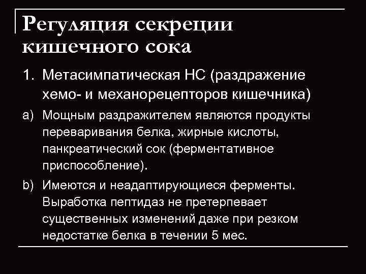 Регуляция секреции кишечного сока 1. Метасимпатическая НС (раздражение хемо и механорецепторов кишечника) a) Мощным