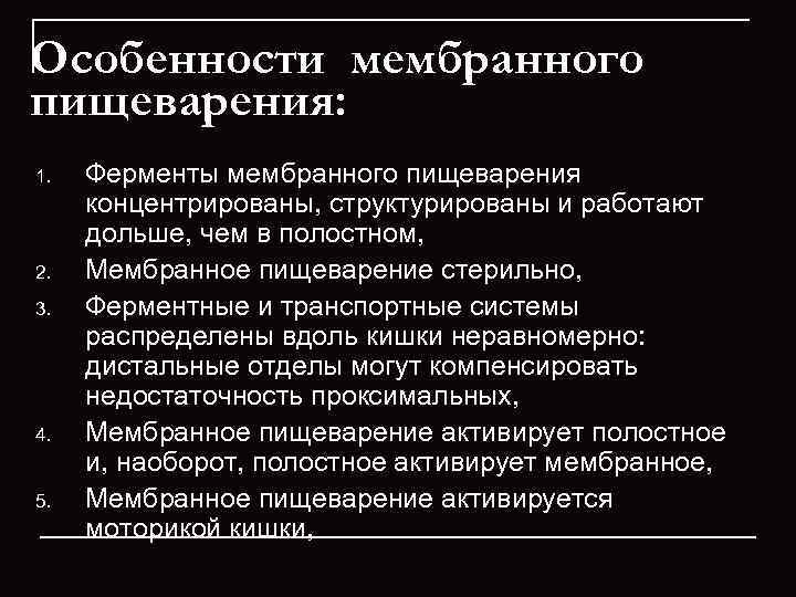 Особенности мембранного пищеварения: 1.  Ферменты мембранного пищеварения  концентрированы, структурированы и работают 