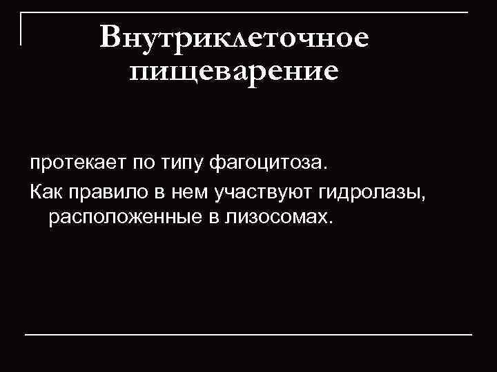  Внутриклеточное  пищеварение протекает по типу фагоцитоза.  Как правило в нем участвуют