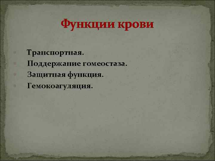 Функции крови Транспортная. Поддержание гомеостаза. Защитная функция. Гемокоагуляция. Функции крови Транспортная. Поддержание гомеостаза. Защитная функция. Гемокоагуляция.