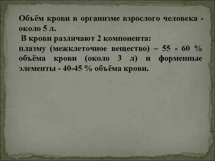 Объём крови в организме взрослого человека - около 5 л. В крови различают Объём крови в организме взрослого человека - около 5 л. В крови различают