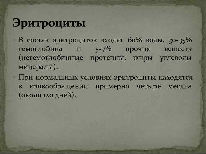 Эритроциты В состав эритроцитов входят 60% воды, 30 -35% гемоглобина и Эритроциты В состав эритроцитов входят 60% воды, 30 -35% гемоглобина и
