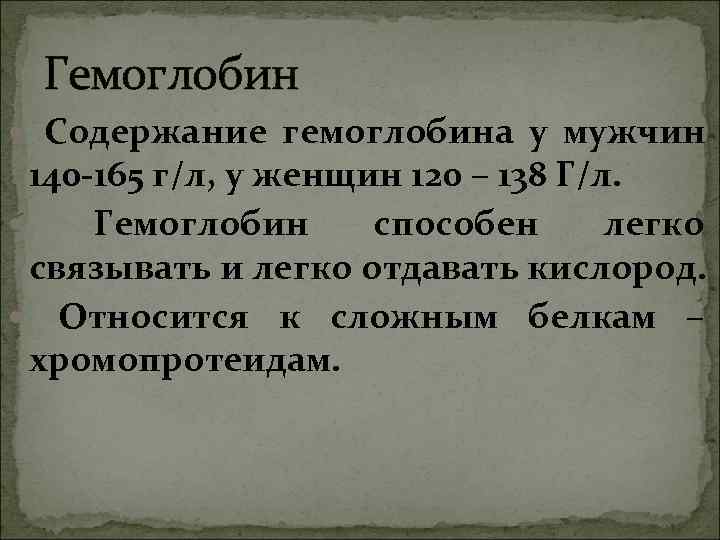 Гемоглобин Содержание гемоглобина у мужчин 140 -165 г/л, у женщин 120 Гемоглобин Содержание гемоглобина у мужчин 140 -165 г/л, у женщин 120