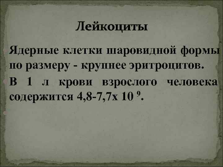 Лейкоциты Ядерные клетки шаровидной формы по размеру - крупнее эритроцитов. Лейкоциты Ядерные клетки шаровидной формы по размеру - крупнее эритроцитов.