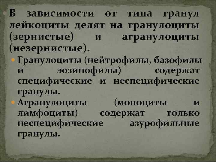В зависимости от типа гранул лейкоциты делят на гранулоциты (зернистые) и агранулоциты В зависимости от типа гранул лейкоциты делят на гранулоциты (зернистые) и агранулоциты