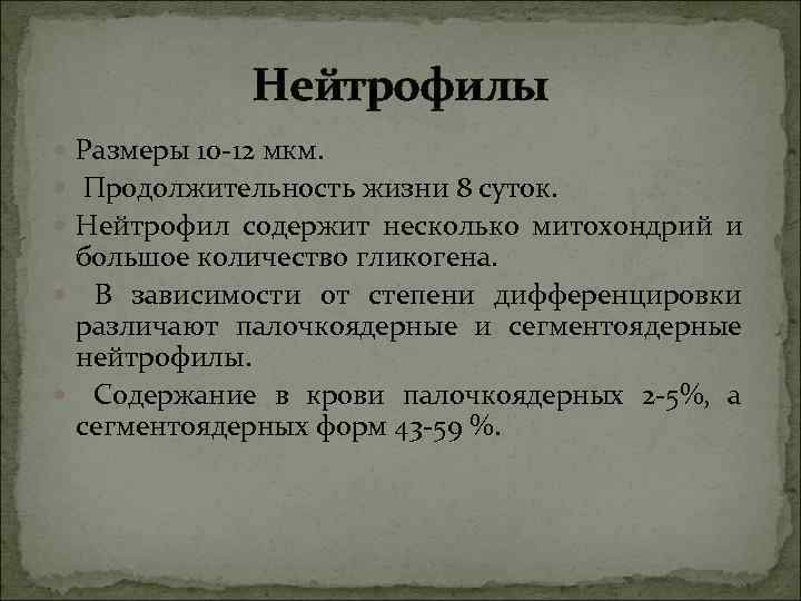 Нейтрофилы Размеры 10 -12 мкм. Продолжительность жизни 8 суток. Нейтрофилы Размеры 10 -12 мкм. Продолжительность жизни 8 суток.