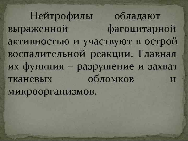 Нейтрофилы обладают выраженной фагоцитарной активностью и участвуют в острой воспалительной Нейтрофилы обладают выраженной фагоцитарной активностью и участвуют в острой воспалительной
