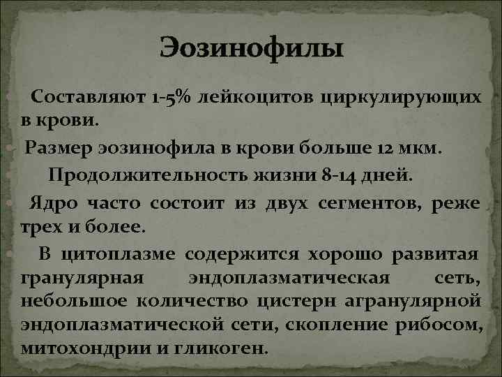 Эозинофилы Составляют 1 -5% лейкоцитов циркулирующих в крови. Эозинофилы Составляют 1 -5% лейкоцитов циркулирующих в крови.
