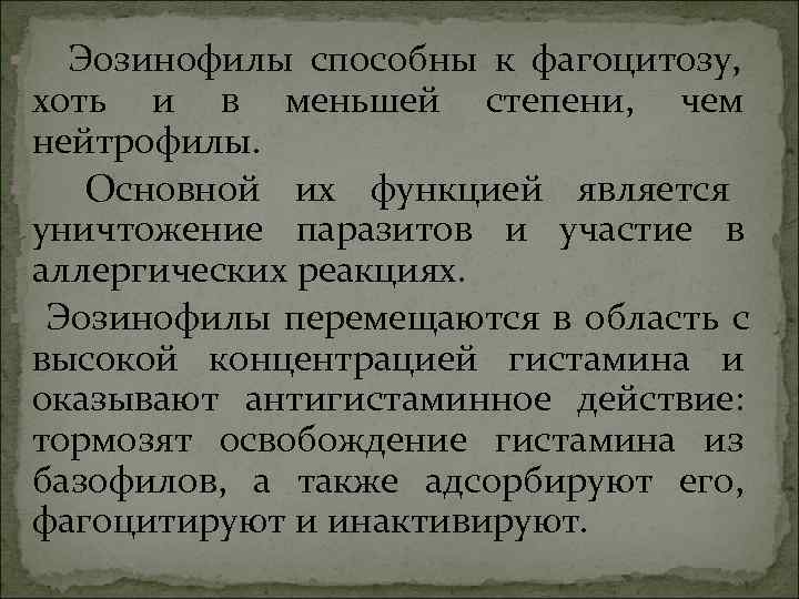 § Эозинофилы способны к фагоцитозу, хоть и в меньшей степени, чем § Эозинофилы способны к фагоцитозу, хоть и в меньшей степени, чем