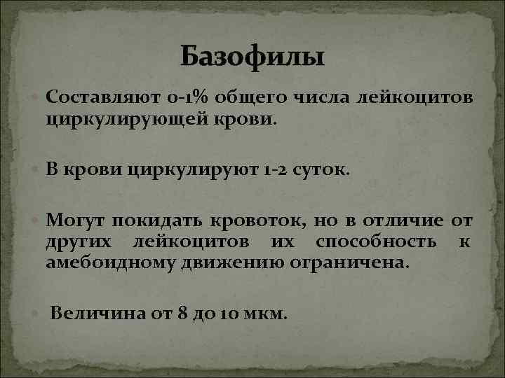 Базофилы Составляют 0 -1% общего числа лейкоцитов циркулирующей крови. Базофилы Составляют 0 -1% общего числа лейкоцитов циркулирующей крови.