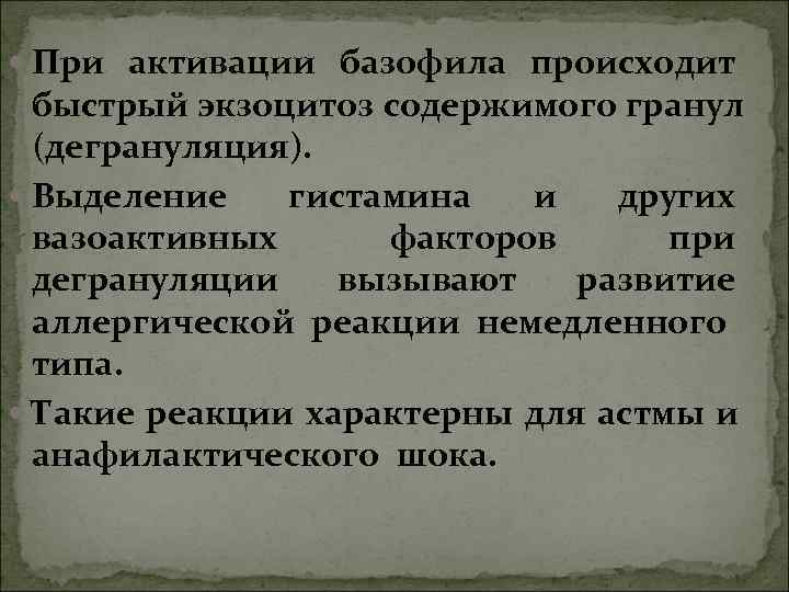 При активации базофила происходит быстрый экзоцитоз содержимого гранул (дегрануляция). Выделение При активации базофила происходит быстрый экзоцитоз содержимого гранул (дегрануляция). Выделение