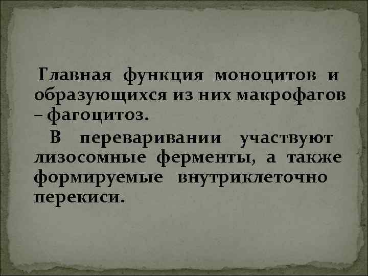 Главная функция моноцитов и образующихся из них макрофагов – фагоцитоз. В переваривании участвуют Главная функция моноцитов и образующихся из них макрофагов – фагоцитоз. В переваривании участвуют