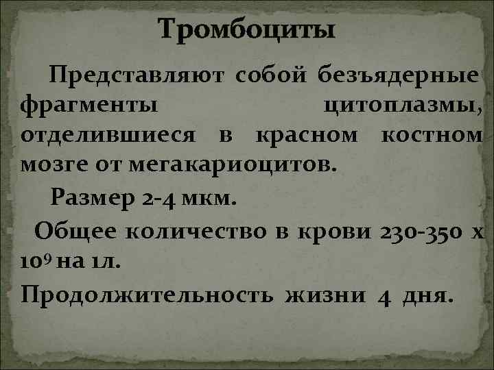 Тромбоциты § Представляют собой безъядерные фрагменты цитоплазмы, Тромбоциты § Представляют собой безъядерные фрагменты цитоплазмы,