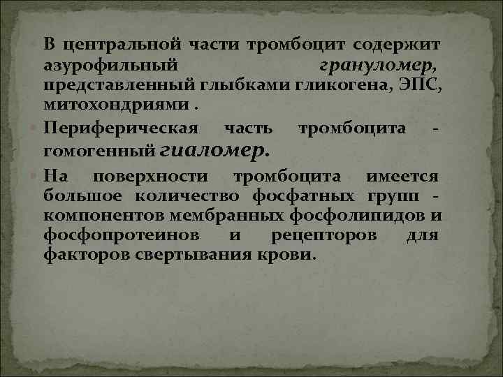 В центральной части тромбоцит содержит азурофильный грануломер, представленный В центральной части тромбоцит содержит азурофильный грануломер, представленный