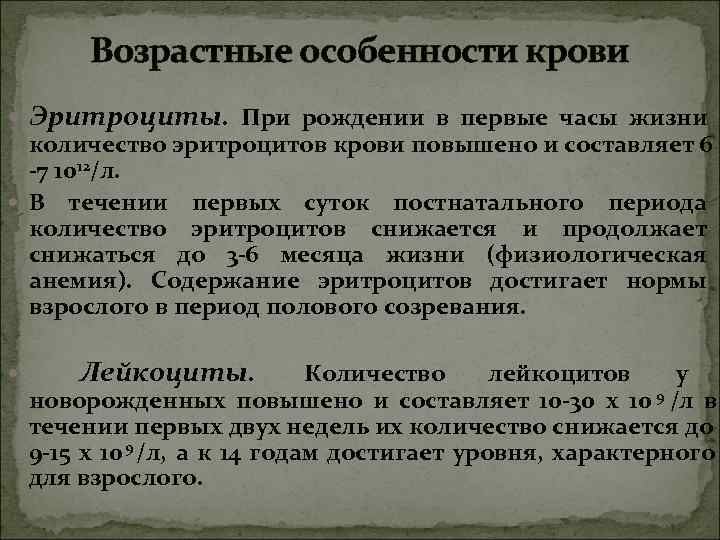 Возрастные особенности крови Эритроциты. При рождении в первые часы жизни Возрастные особенности крови Эритроциты. При рождении в первые часы жизни