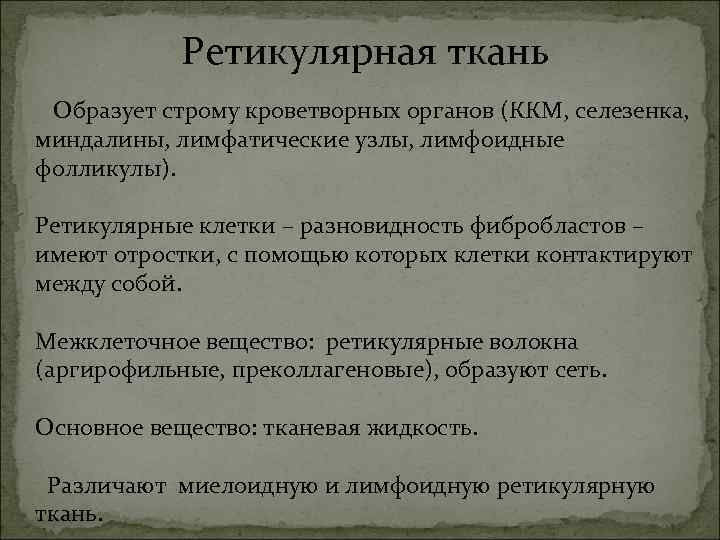 Ретикулярная ткань Образует строму кроветворных органов (ККМ, селезенка, миндалины, лимфатические узлы, лимфоидные Ретикулярная ткань Образует строму кроветворных органов (ККМ, селезенка, миндалины, лимфатические узлы, лимфоидные