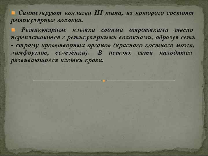 n Синтезируют коллаген III типа, из которого состоят ретикулярные волокна. n n Синтезируют коллаген III типа, из которого состоят ретикулярные волокна. n