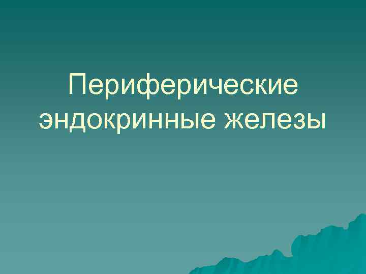  Периферические эндокринные железы 