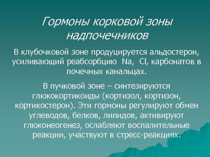  Гормоны корковой зоны  надпочечников В клубочковой зоне продуцируется альдостерон, усиливающий реабсорбцию Nа,