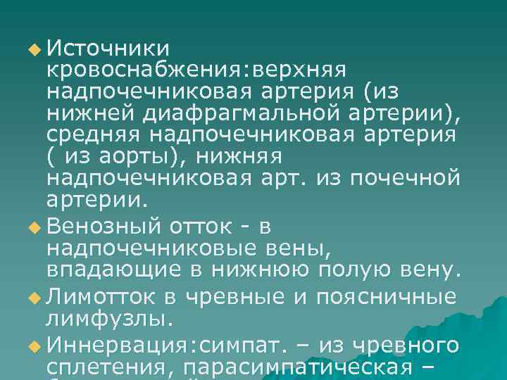 u Источники  кровоснабжения: верхняя  надпочечниковая артерия (из  нижней диафрагмальной артерии), 
