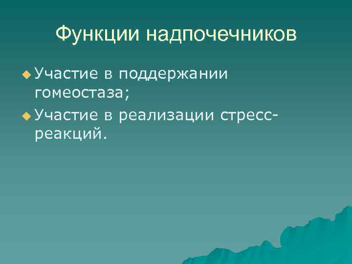   Функции надпочечников u Участие в поддержании  гомеостаза; u Участие в реализации