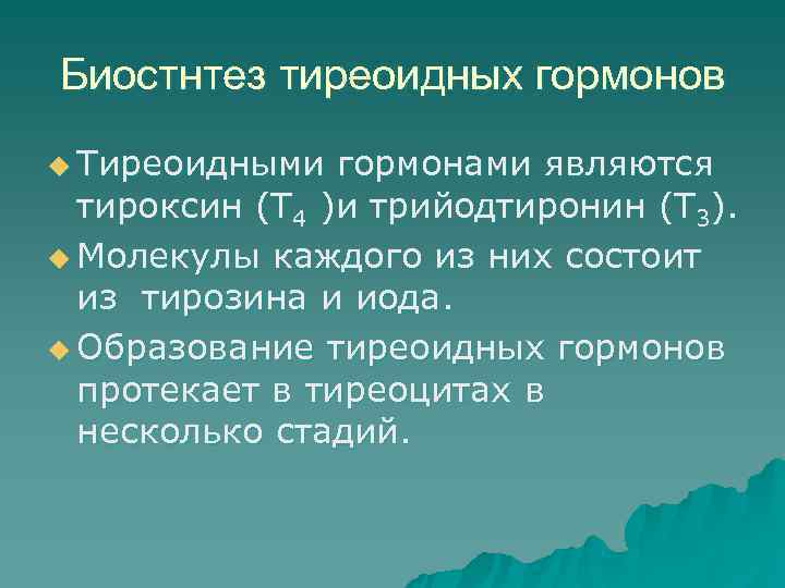 Биостнтез тиреоидных гормонов u Тиреоидными  гормонами являются  тироксин (Т 4 )и трийодтиронин