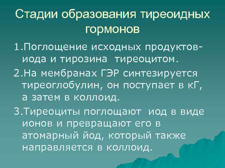 Стадии образования тиреоидных  гормонов 1. Поглощение исходных продуктов-  иода и тирозина тиреоцитом.