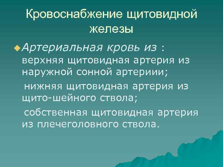  Кровоснабжение щитовидной  железы u Артериальная  кровь из :  верхняя щитовидная