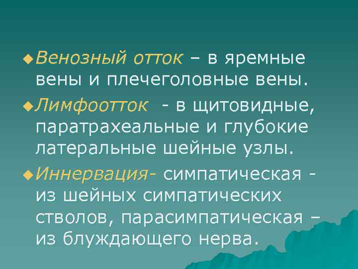u Венозный отток – в яремные  вены и плечеголовные вены. u Лимфоотток -