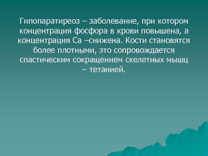 Гипопаратиреоз – заболевание, при котором концентрация фосфора в крови повышена, а концентрация Са –снижена.